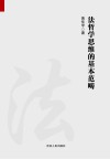 法哲学思维的基本范畴 封面
