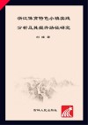 浙江体育特色小镇实践分析及其提升路径研究 封面