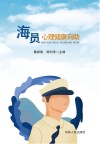 海员心理健康自助 封面