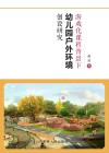 游戏化课程背景下幼儿园户外环境创设研究 封面