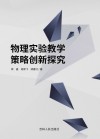 物理实验教学策略创新探究 封面