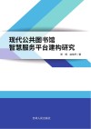 现代公共图书馆智慧服务平台建构研究 封面