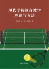 现代学校体育教学理论与方法 封面