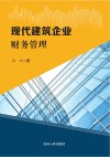 现代建筑企业财务管理 封面