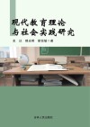 现代教育理论与社会实践研究 封面