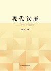现代汉语  技法应用研究 封面