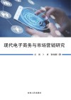 现代电子商务与市场营销研究 封面