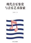 现代音乐鉴赏与音乐艺术探索 封面