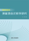 高职英语课堂混合式教学研究 封面