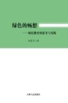 绿色的畅想 封面