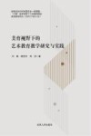 美育视野下的艺术教育教学研究与实践 封面
