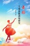 舞蹈专项体能训练研究 封面