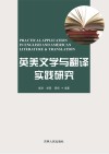 英美文学与翻译实践研究 封面