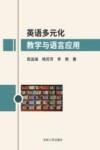 英语多元化教学与语言应用 封面