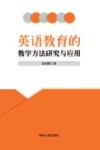 英语教育的教学方法研究与应用 封面