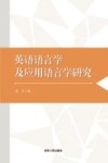 英语语言学及应用语言学研究 封面