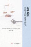 行政执法程序基础理论研究 封面