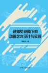 视知觉视角下的动画艺术设计与实现 封面