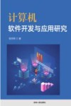 计算机软件开发与应用研究 封面