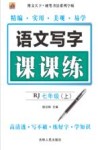 语文写字课课练  七年级  上 人教版 封面