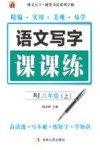 语文写字课课练  八年级  上 人教版 封面