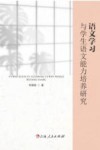 语文学习与学生语文能力培养研究 封面