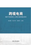 跨境电商背景下商务英语人才需求与教学模式研究 封面