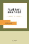 跨文化教育与翻译能力的培养 封面