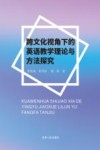 跨文化视角下的英语教学理论与方法探究 封面