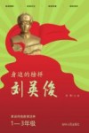 身边的榜样刘英俊 革命传统教育培养 一-三年级 封面