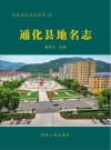 通化县地名志 封面