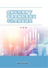 金融科技视角下普惠金融财务效益与社会效益研究 封面