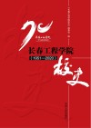 长春工程学院校史 1951-2020 封面