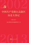 中国共产党阳江高新区历史大事记  2002-2013 封面