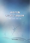 初中生物教学模式与创新思维 封面