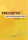非物质文化遗产传承与数字时代图书馆功能的扩展研究 封面