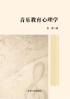 音乐教育心理学 封面