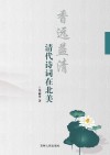香远益清  清代诗词在北美 封面