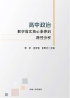 高中政治教学落实核心素养的路径分析 封面