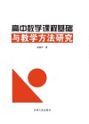 高中数学课程基础与教学方法研究 封面