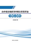 高中英语教科书中的文化选择及呈现方式研究