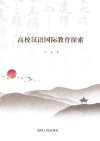 高校汉语国际教育探索 封面