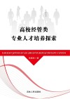 高校经管类专业人才培养探索 封面