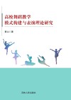 高校舞蹈教学模式构建与表演理论研究 封面