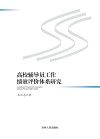 高校辅导员工作绩效评价体系研究 封面