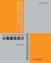 公寓建筑设计 封面