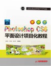 国家示范性高等职业教育电子信息大类十三五规划教材  Photoshop CS6平面设计项目化教程 封面