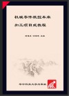 机械零件数控车床加工项目式教程 封面