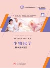 生物化学 数字案例版 封面