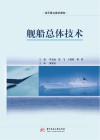 舰船总体技术 封面